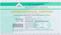  Оксипрогестерона капронат р-р д/и в/м 125мг/мл 1мл N10 