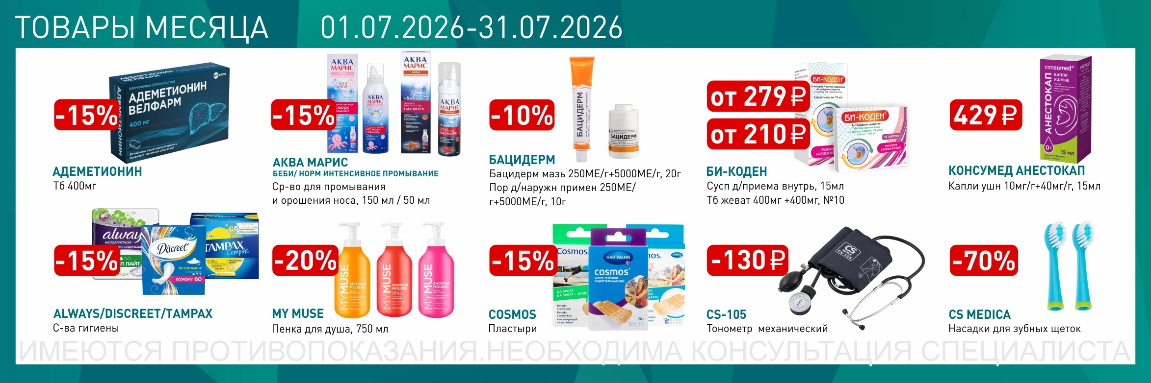 товары месяца с 1 по 31 июля 2026