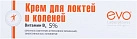 Крем для локтей и коленей "EVO" осветляющий 46мл №1 