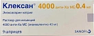 Клексан р-р д/и 4000анти/ХА МЕ/0.4мл N9 