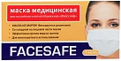 Маска медицинская "FaceSafe" шестислойная на резинках N1x1 Биофармрус РОС 