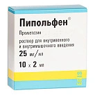 Пипольфен р-р для в/в и в/м введ 25мг/1мл 2мл амп пач карт N5x2 Эгис ВЕН 