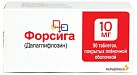 Форсига тб п/плен об 10мг бл пач карт N10x9 АстраЗенека Инд РОС 