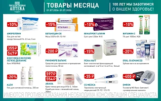 товары месяца с 1 по 31 июля 2026