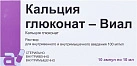 Кальция глюконат р-р д/и 10% 10мл N10 