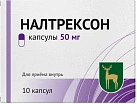 Налтрексон капс 50мг уп конт яч пач N10x1 МЭЗ РОС 