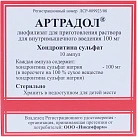 Артрадол лиоф в/м введения 100мг амп пач карт N5x2 Армавирская БФ РОС 