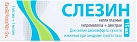 Слезин гл. капли 3мг/мл+1мг/мл 15мл №1 
