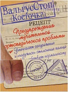 Крем для стоп "ВальгусСтоп" Рецепт коррекции болезненой косточки 15мл №1х1 