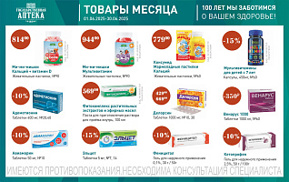 товары месяца с 1 по 30 июня 2025