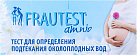 Тест на определение подтекания околоплодных вод Frautest №1 