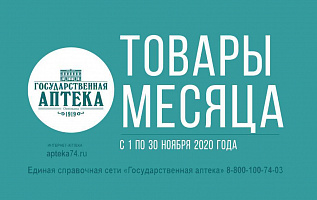 товар недели с 1 по 30 ноября