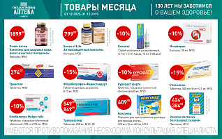 товары месяца с 1 по 31 декабря 2025