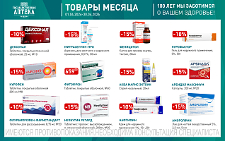 товары месяца с 1 по 30 апреля 2026