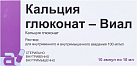Кальция глюконат р-р д/и 10% 10мл N10 