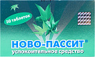 Ново-Пассит тб N30 