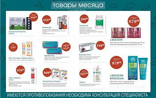 товар месяца с 1 по 30 апреля