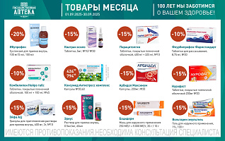 товары месяца с 1 по 30 сентября 2025