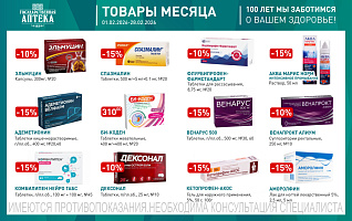 товары месяца с 1 по 28 февраля 2026